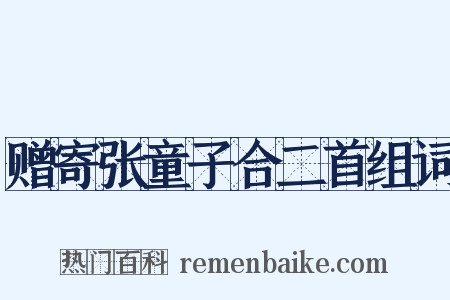 赠寄张童子合二首组词是什么意思的图片